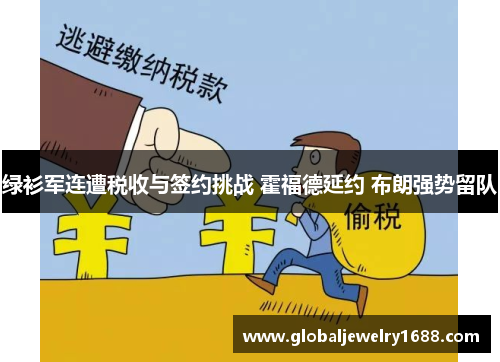 绿衫军连遭税收与签约挑战 霍福德延约 布朗强势留队