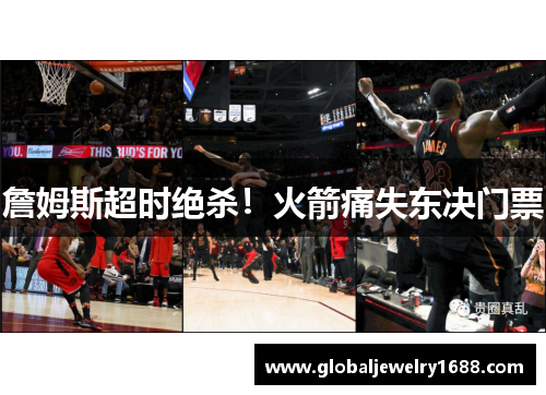 詹姆斯超时绝杀！火箭痛失东决门票
