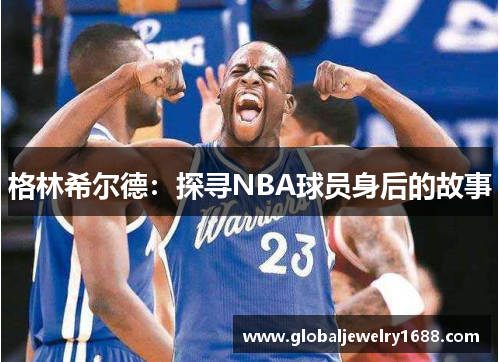 格林希尔德：探寻NBA球员身后的故事