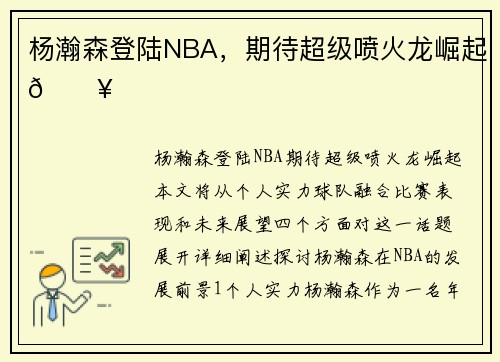 杨瀚森登陆NBA，期待超级喷火龙崛起🔥