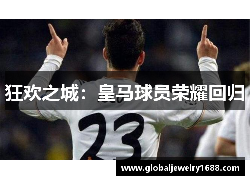 狂欢之城：皇马球员荣耀回归