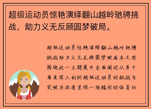 超级运动员惊艳演绎翻山越岭驰骋挑战，助力义无反顾圆梦破局。