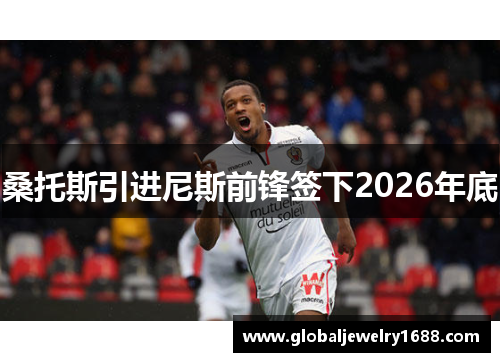 桑托斯引进尼斯前锋签下2026年底