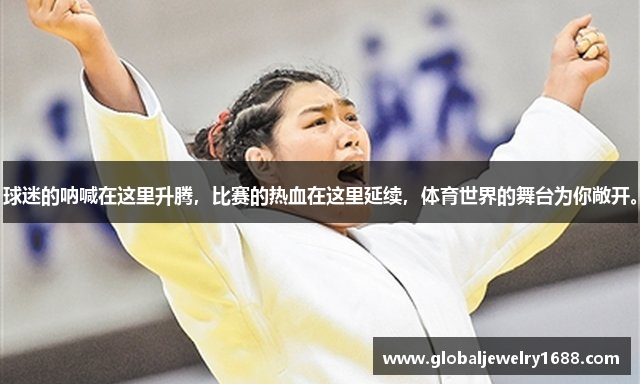球迷的呐喊在这里升腾，比赛的热血在这里延续，体育世界的舞台为你敞开。