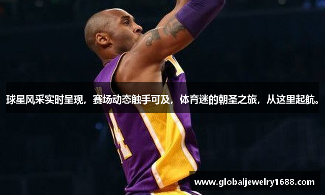 球星风采实时呈现，赛场动态触手可及，体育迷的朝圣之旅，从这里起航。