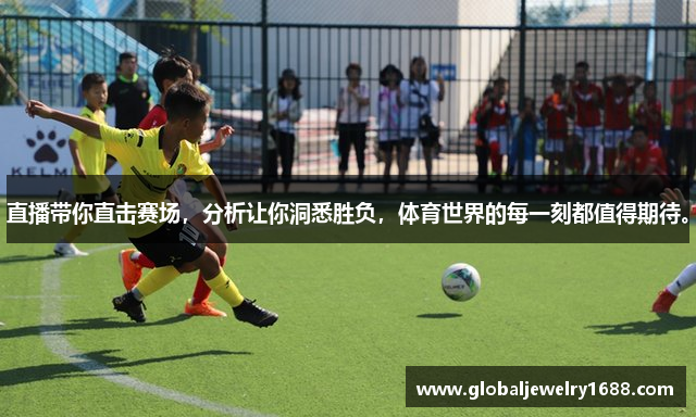 直播带你直击赛场，分析让你洞悉胜负，体育世界的每一刻都值得期待。